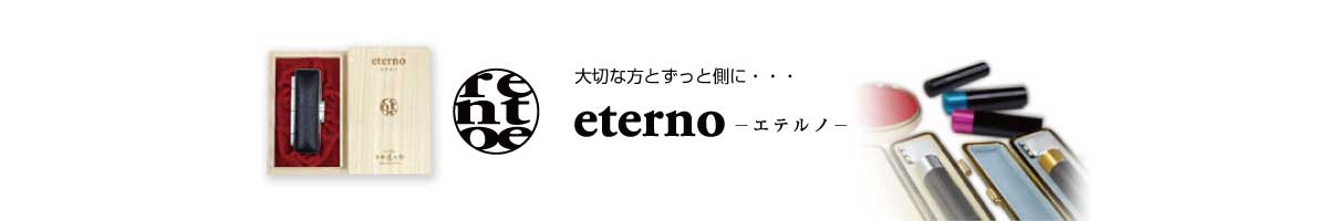 大切な方とずっと側に・・・ eterno -エテルノ-