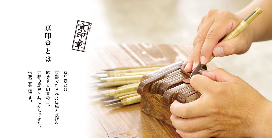 京印章とは 京印章とは、京都で作られた印章の事。京都の歴史と共に歩んできた、伝統工芸品です。